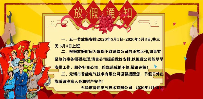 關于“無錫熱達節(jié)能科技有限公司”（2020年）五一勞動節(jié)放假通知！