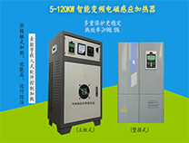 60kw電磁加熱器哪家好？