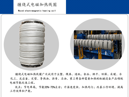 纏繞式電磁加熱線圈